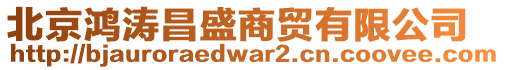 北京鴻濤昌盛商貿(mào)有限公司