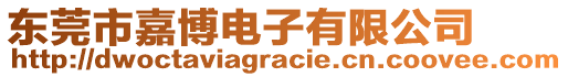 東莞市嘉博電子有限公司