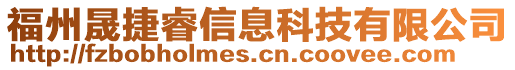 福州晟捷睿信息科技有限公司