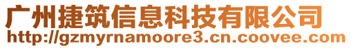 廣州捷筑信息科技有限公司