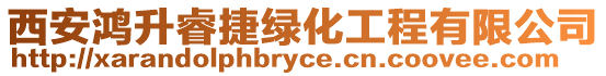西安鴻升睿捷綠化工程有限公司