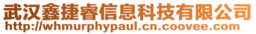 武漢鑫捷睿信息科技有限公司