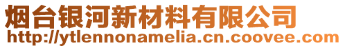 煙臺銀河新材料有限公司