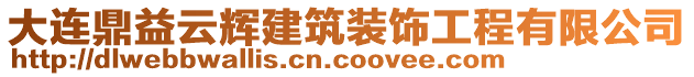 大連鼎益云輝建筑裝飾工程有限公司