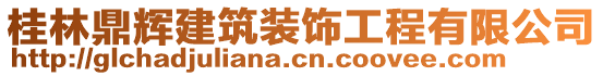 桂林鼎輝建筑裝飾工程有限公司