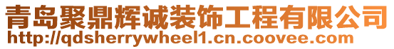 青島聚鼎輝誠裝飾工程有限公司