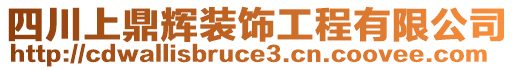 四川上鼎輝裝飾工程有限公司