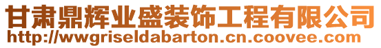 甘肅鼎輝業(yè)盛裝飾工程有限公司