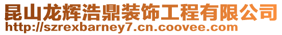 昆山龍輝浩鼎裝飾工程有限公司