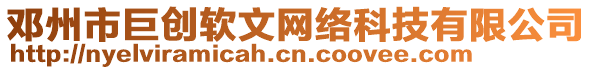 鄧州市巨創(chuàng)軟文網(wǎng)絡(luò)科技有限公司