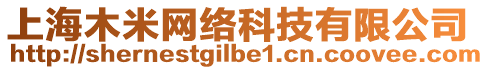 上海木米網(wǎng)絡(luò)科技有限公司