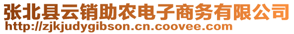 張北縣云銷助農(nóng)電子商務(wù)有限公司