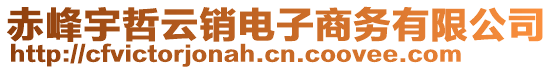 赤峰宇哲云銷電子商務(wù)有限公司