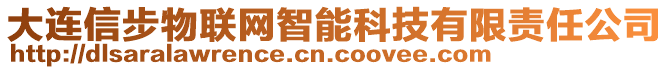 大連信步物聯(lián)網(wǎng)智能科技有限責(zé)任公司