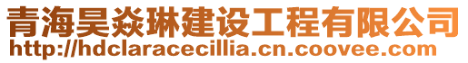 青海昊焱琳建設工程有限公司