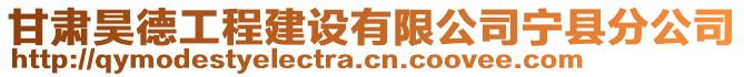 甘肅昊德工程建設(shè)有限公司寧縣分公司