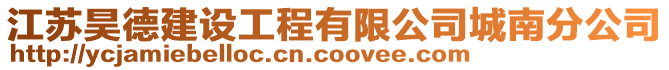 江蘇昊德建設工程有限公司城南分公司