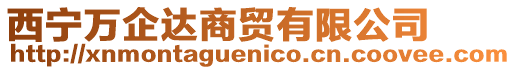 西寧萬企達商貿(mào)有限公司