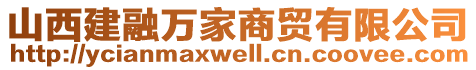 山西建融萬家商貿(mào)有限公司