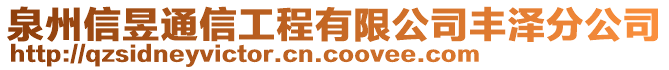 泉州信昱通信工程有限公司豐澤分公司