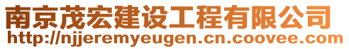 南京茂宏建設(shè)工程有限公司