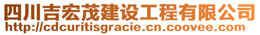 四川吉宏茂建設(shè)工程有限公司