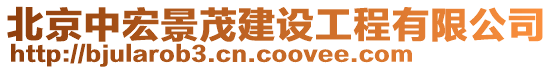 北京中宏景茂建設工程有限公司