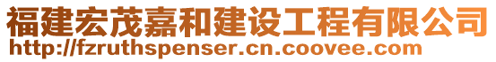 福建宏茂嘉和建設(shè)工程有限公司