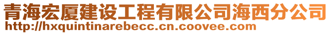 青海宏廈建設(shè)工程有限公司海西分公司