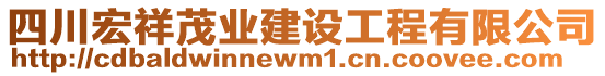 四川宏祥茂業(yè)建設(shè)工程有限公司