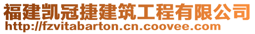 福建凱冠捷建筑工程有限公司