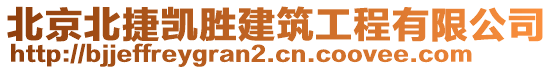 北京北捷凯胜建筑工程有限公司