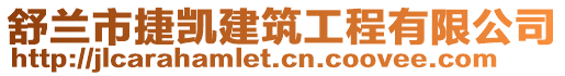 舒蘭市捷凱建筑工程有限公司