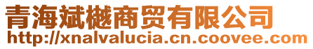 青海斌樾商貿(mào)有限公司