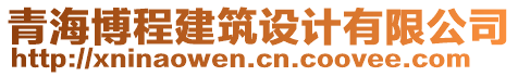 青海博程建筑設計有限公司