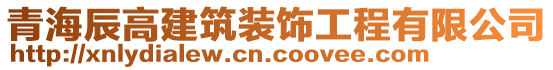 青海辰高建筑裝飾工程有限公司