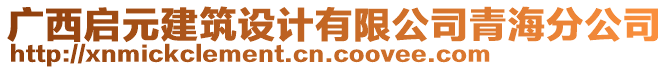 廣西啟元建筑設(shè)計(jì)有限公司青海分公司