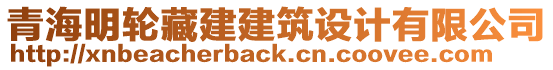 青海明輪藏建建筑設(shè)計(jì)有限公司