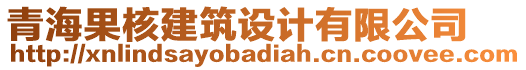 青海果核建筑設計有限公司