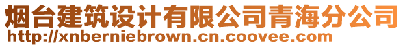 煙臺建筑設(shè)計有限公司青海分公司