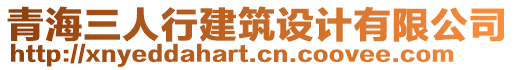 青海三人行建筑設(shè)計(jì)有限公司