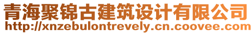 青海聚錦古建筑設計有限公司