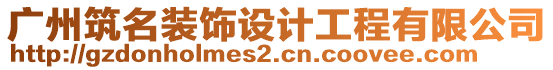 廣州筑名裝飾設(shè)計工程有限公司