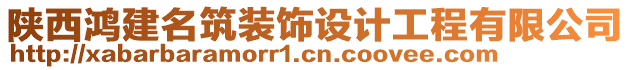 陜西鴻建名筑裝飾設(shè)計(jì)工程有限公司