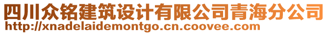 四川眾銘建筑設(shè)計(jì)有限公司青海分公司