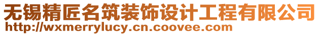 無錫精匠名筑裝飾設計工程有限公司