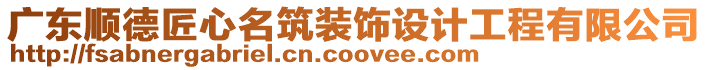 廣東順德匠心名筑裝飾設(shè)計工程有限公司