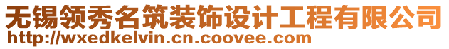 無(wú)錫領(lǐng)秀名筑裝飾設(shè)計(jì)工程有限公司