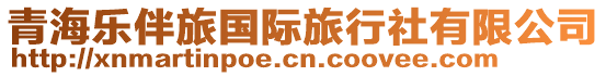 青海樂(lè)伴旅國(guó)際旅行社有限公司