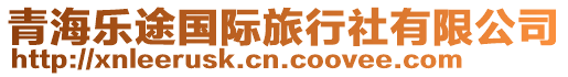 青海樂(lè)途國(guó)際旅行社有限公司